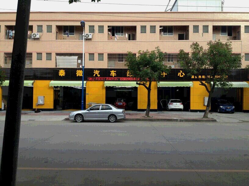 广州泰微汽车维修服务部