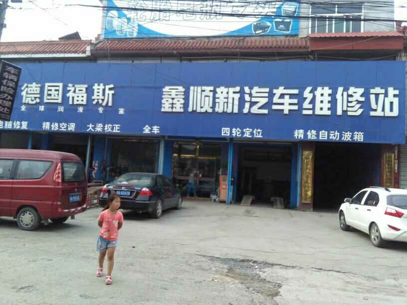 鑫顺新汽车维修站